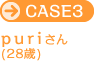 CASE3 puriさん（28歳）