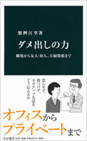 『ダメ出しの力　職場から友人・知人、夫婦関係まで』 繁桝江里著　中公新書