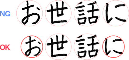 ひらがなは漢字より小さく書く