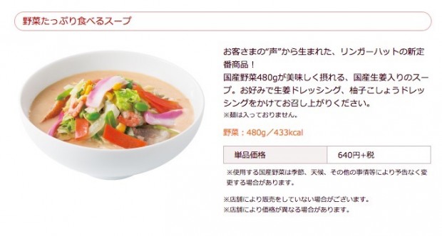 野菜たっぷり食べるスープ｜長崎ちゃんぽんリンガーハット http://www.ringerhut.jp/menu/recommend/yasai-soup/ 