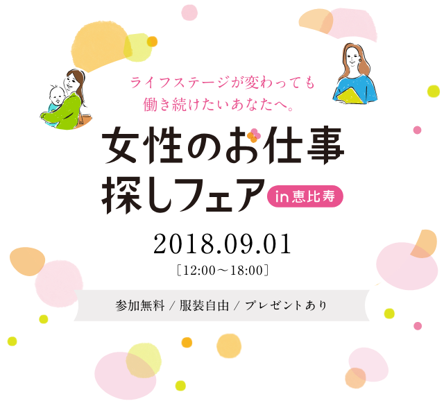 女性のお仕事探しフェアin恵比寿 とらばーゆ リクナビ派遣 開催 18年9月1日 土